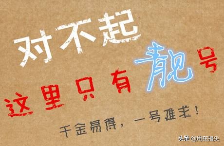 手机号什么样的才是靓号,130的靓号手机号值钱吗