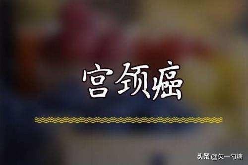 她得了宫颈癌被老公抛弃,宫颈癌女人的下场