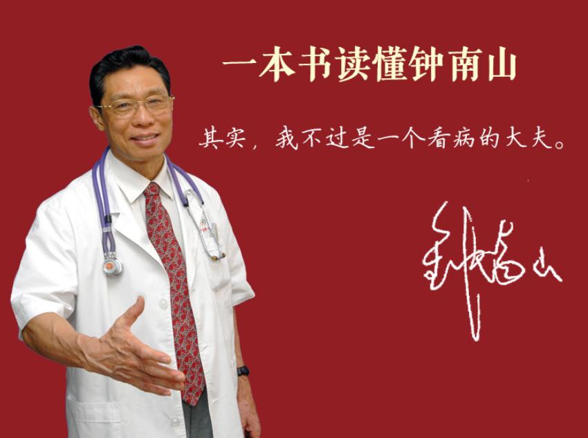 国士无双钟南山个人事迹,我们真正要追的明星是谁