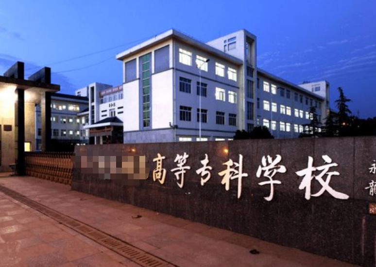 都是专科，“高等专科”和“职业技术学院”差距明显，庆幸没选错