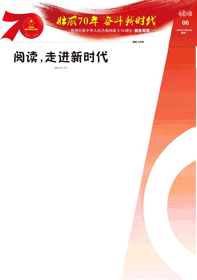 看我吉林70年（民生写真）③丨阅读，走进新时代