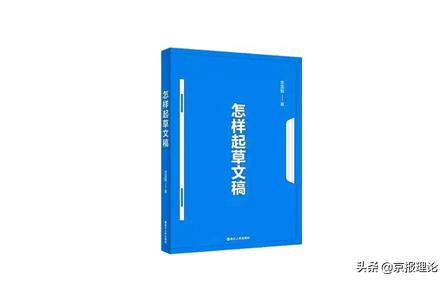 @*党**员干部李忠杰力荐《怎样起草文稿》：很重要！很管用