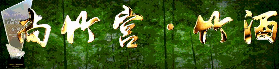 大师手笔酒,竹酒醇香