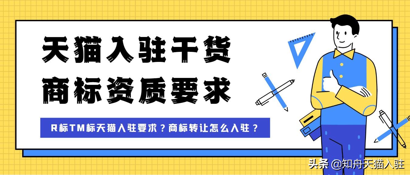 天猫入驻需要tm还是r商标,天猫申请商标多长时间成为r标