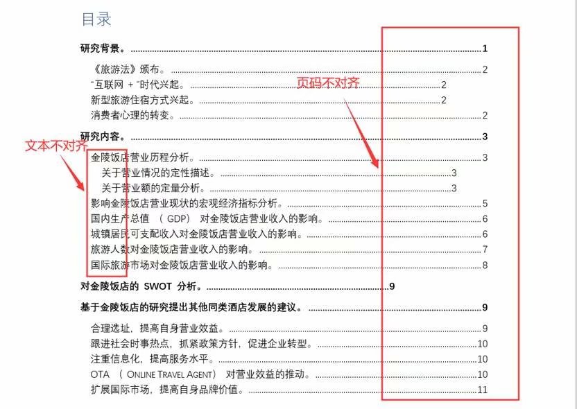 打印时目录页码不对齐,如何使得页码目录对齐
