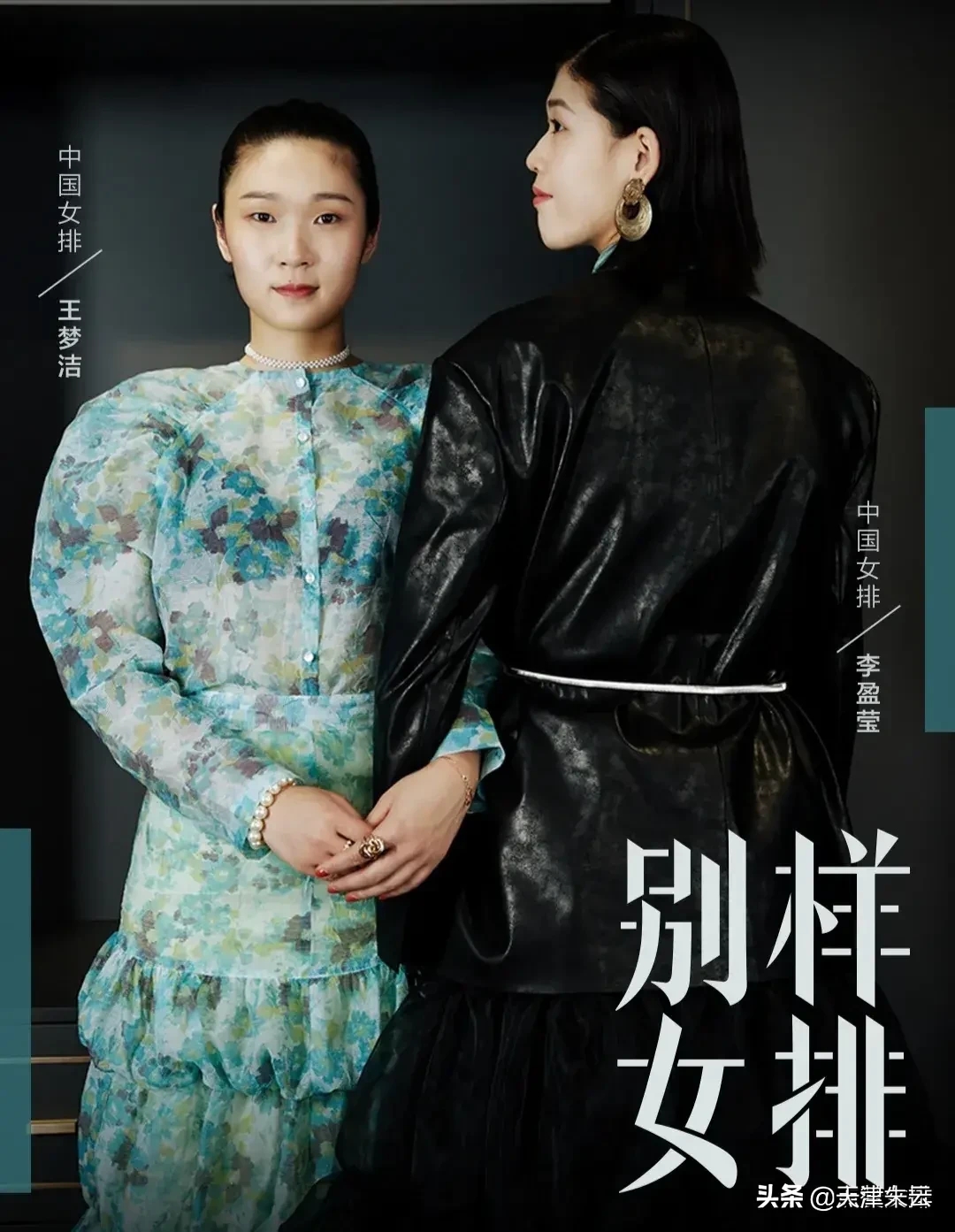 李盈莹、王梦洁拍“别样女排”广告，一个黑老大，一个压寨夫人