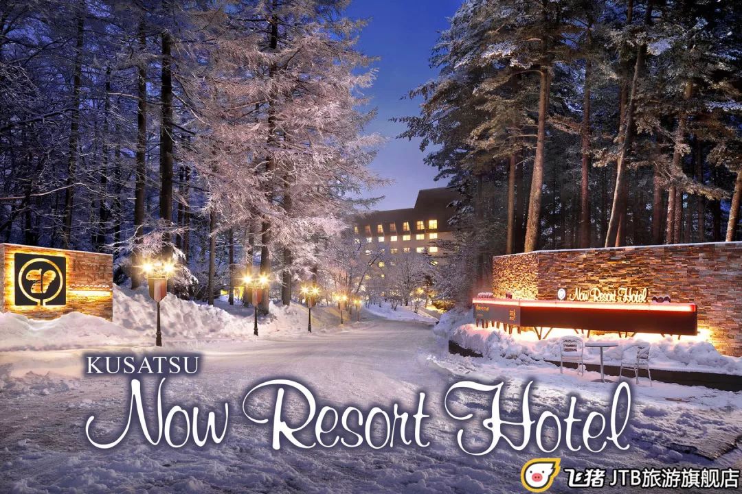 日本北海道可泡温泉可滑雪的宾馆 (可以滑雪又可以泡温泉的度假酒店)
