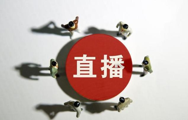 要挑商城：各行各业坐上直播直通车