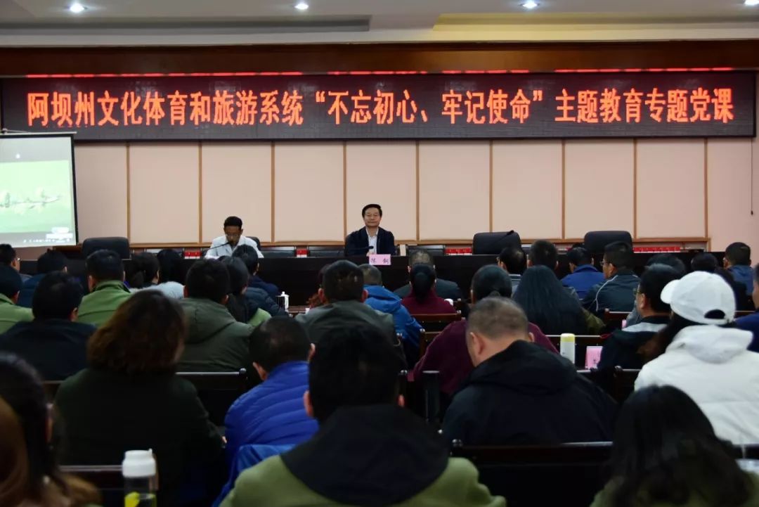 感悟初心牢记使命凝聚全域旅游发展动力阿坝州文化体育和旅游系统结合行业标准化和行风建设务实开展主题教育