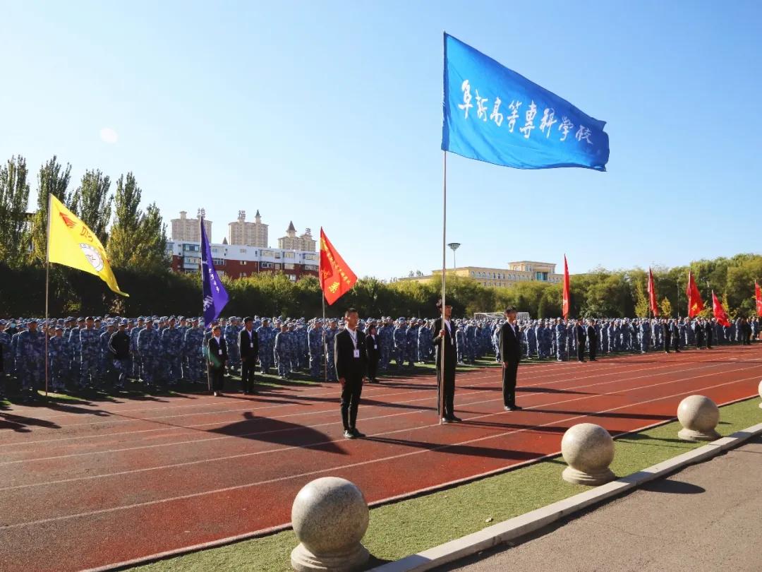 阜新高等专科学校隆重举行2020级新生军训开营式