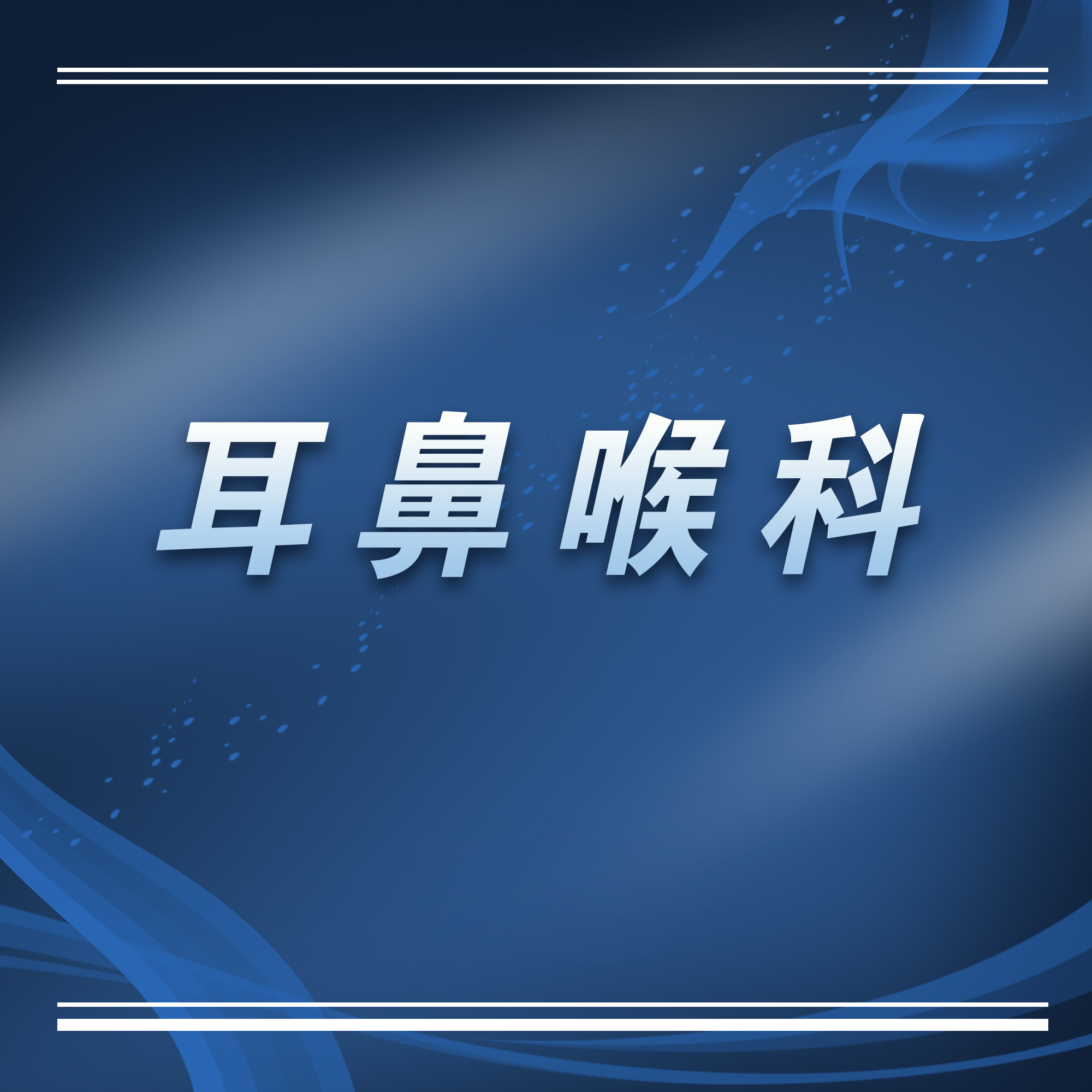 苏州科技城医院科室,苏州大学附属第一医院耳鼻喉专家