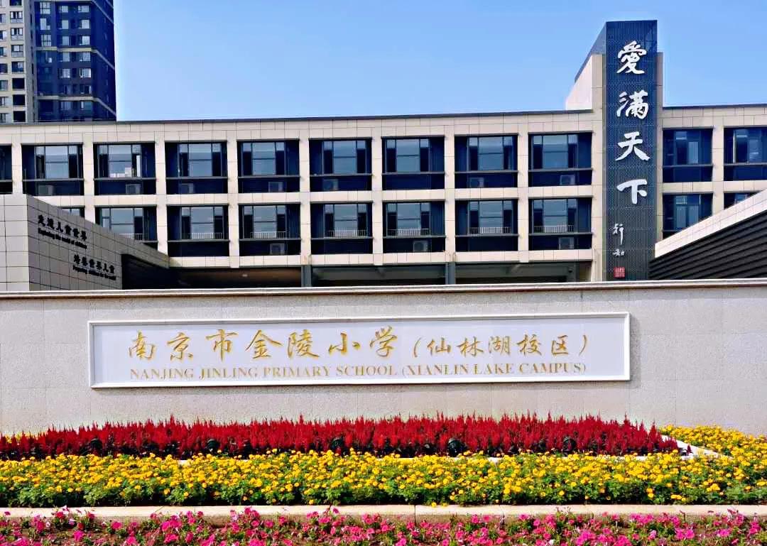 金陵小学和南师附小哪个好一些,金陵小学仙林湖校区一学期学费