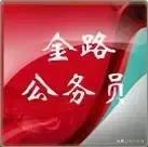 带你解密,这些邓州人都是怎么考上公务员的