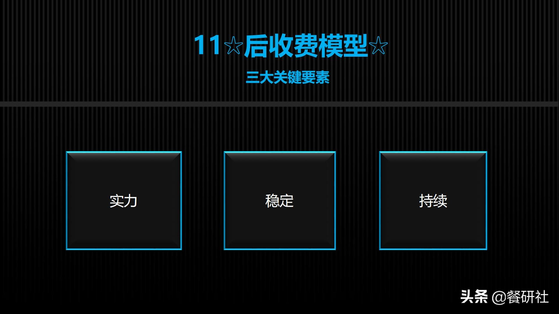 十八种免费营销商业模型，跨界营销免费思维（110页PPT）