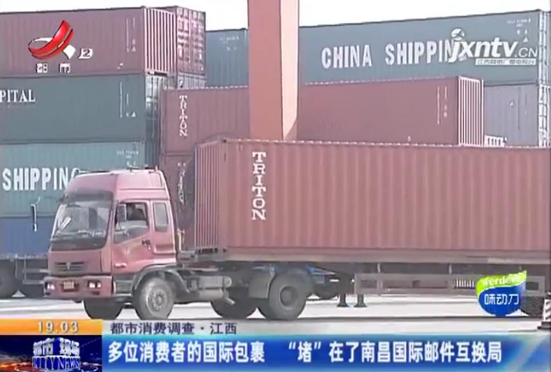 南昌国际邮件互换局,海淘国际包裹