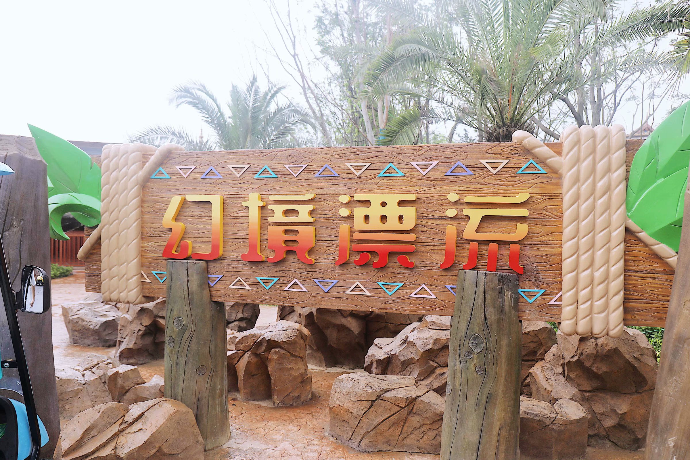 苏州乐园森林水世界几月份开始,乐园森林世界手游攻略