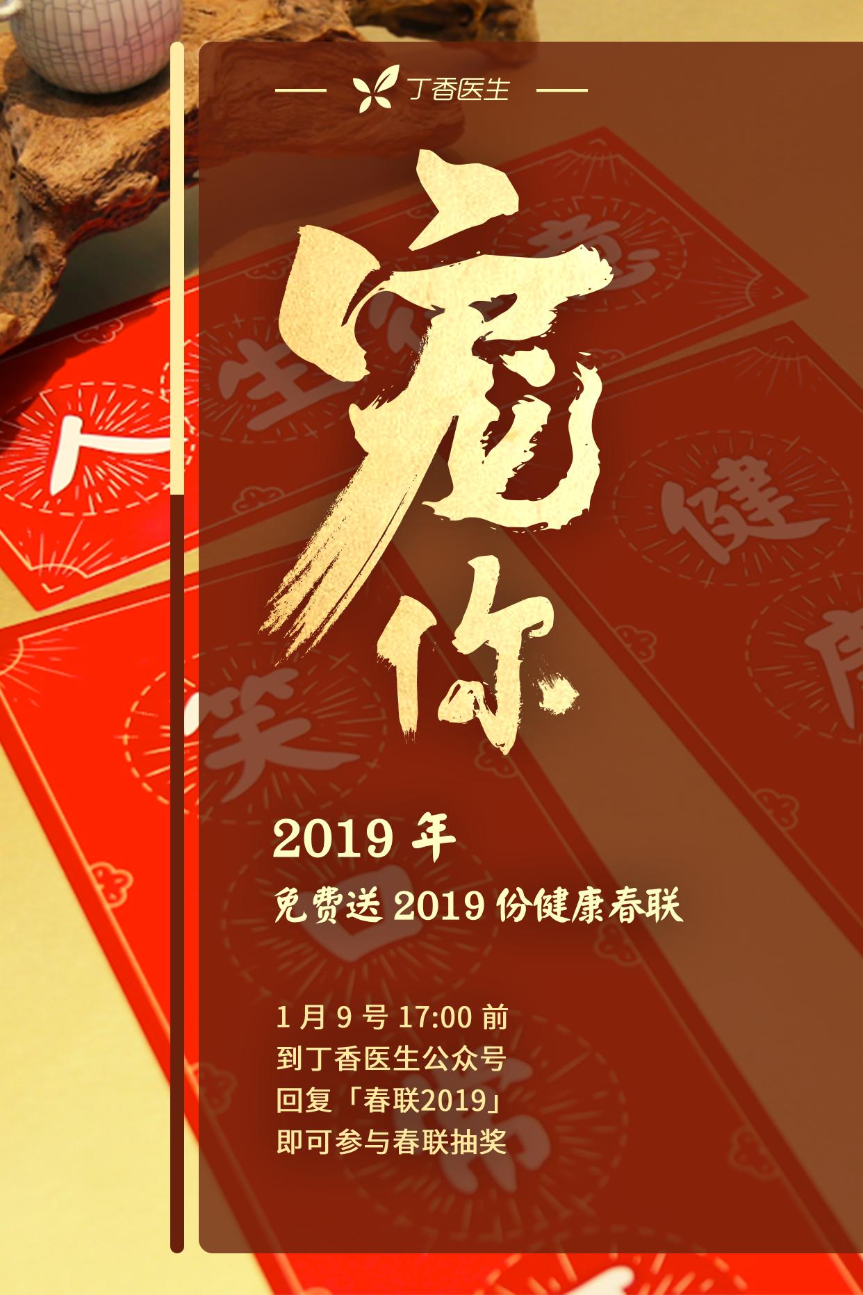 这幅春联好玩又科普,限量2000份,丁香医生免费送