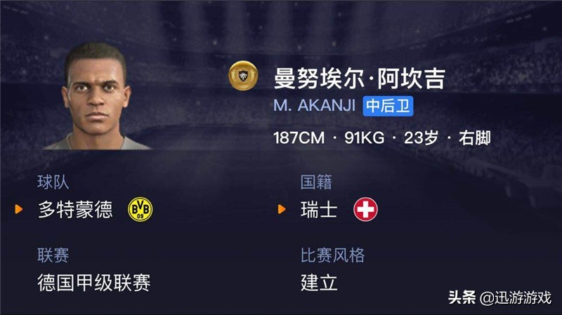 《实况足球》强力中后卫阿坎吉,多特蒙德的防守核心