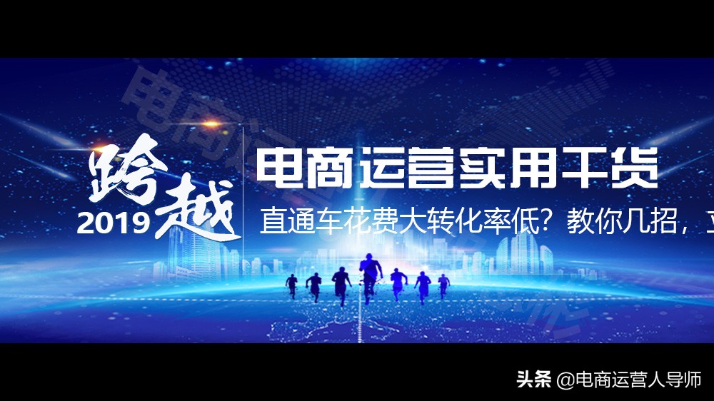 电商运营推广能力提升培训,电商直通车转化技巧分享