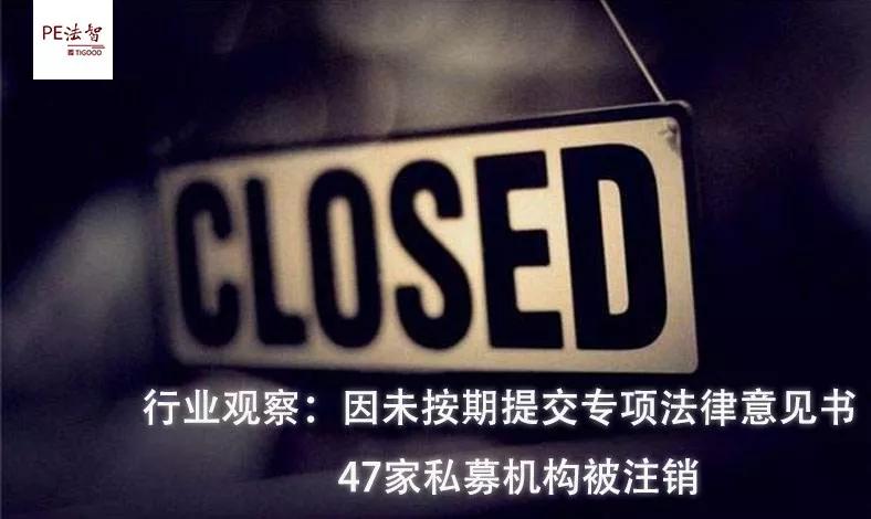 行业观察：因未按期提交专项法律意见书，47家私募机构被注销