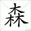 三个不同的字合一字大全,三个人字组成的字大全