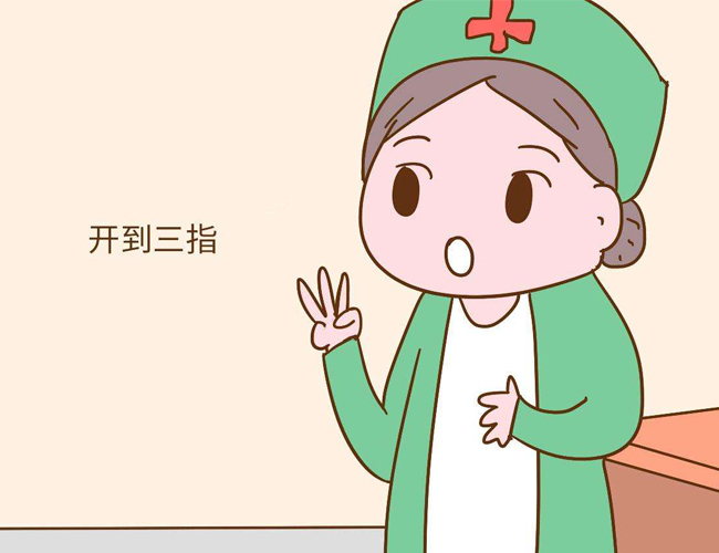 开宫口一指到十指有多大,宫口开十指对应多少公分