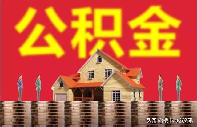 公积金如何提取出来?能提多少?看完你就全懂了