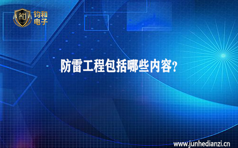 外部防雷装置的组成包括,机电工程包括防雷工程吗