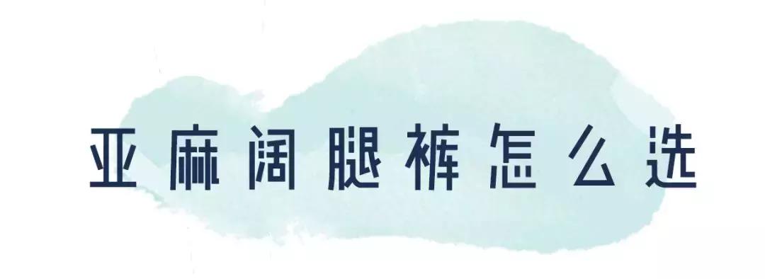 今年流行穿搭亚麻风,今夏流行穿亚麻高级炸了