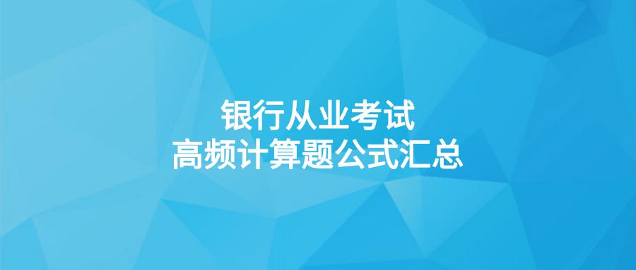 银行从业资格证考试有计算题吗,银行从业初级银行管理知识点