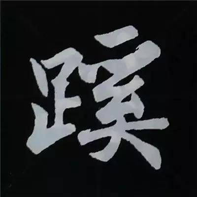 硬笔楷书偏旁部首的详细讲解,楷书偏旁部首200法及例字