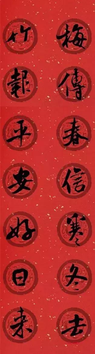 米芾集字春联这年味够劲道,米芾行书集字春联经典