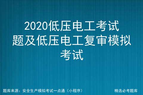低压电工复审考试题库在线练习题,低压电工复审考试题讲解