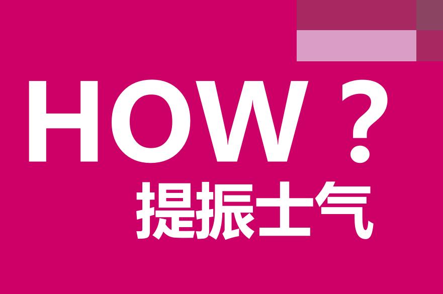 为什么有些企业员工就像打了鸡血一样？23页干货，教你如何提振士气