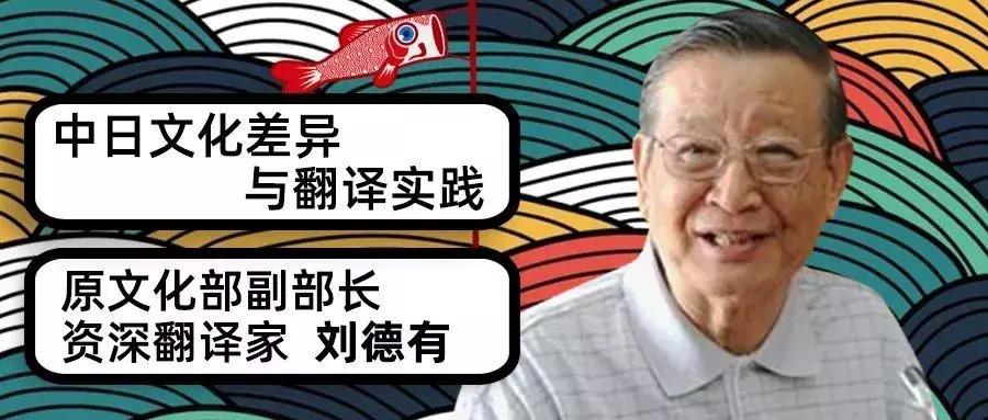 翻译是一门技术，或者说是一门艺术——原文化部副部长刘德有