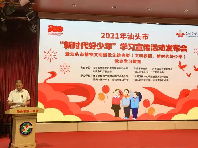 2021年汕头市“新时代好少年”学习宣传活动发布会暨精神文明建设先进典型*党**史学习教育圆满举行