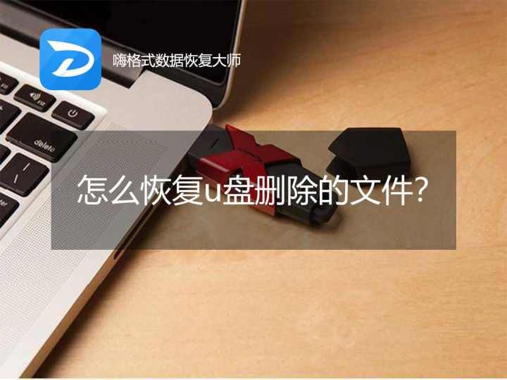 u盘中格式化的东西怎么恢复,u盘数据被格式化了怎样恢复