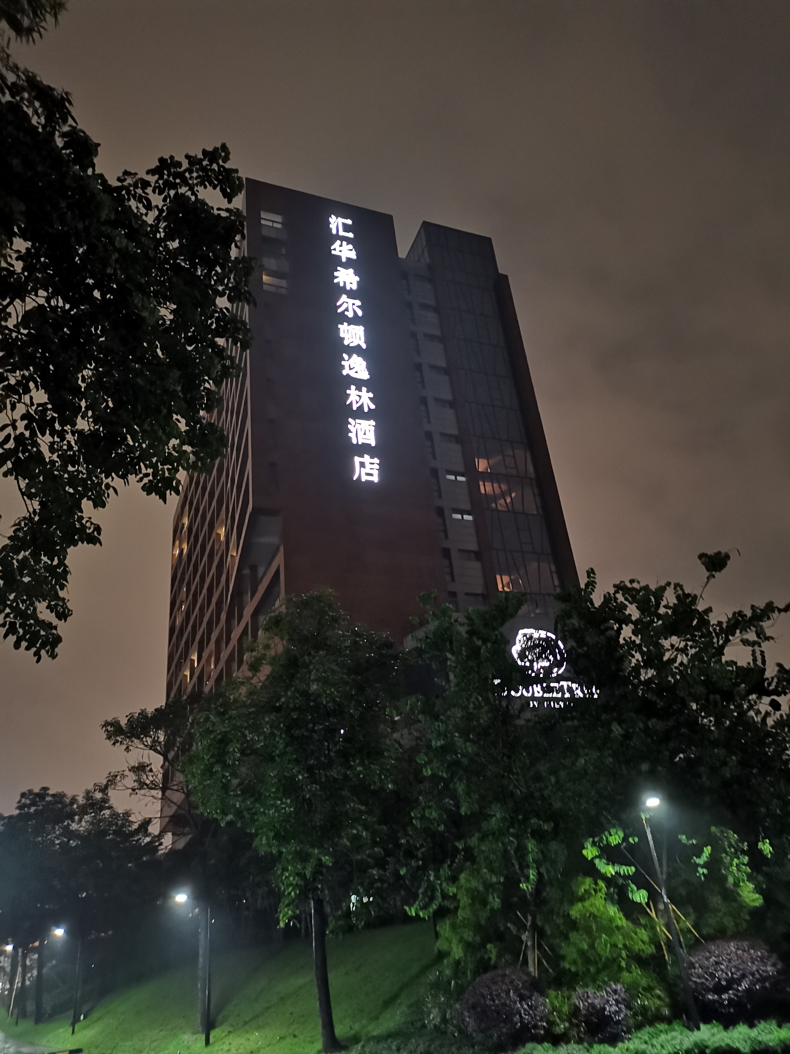 广州汇华希尔顿逸林酒店月饼,广州汇华希尔顿逸林酒店自助餐厅