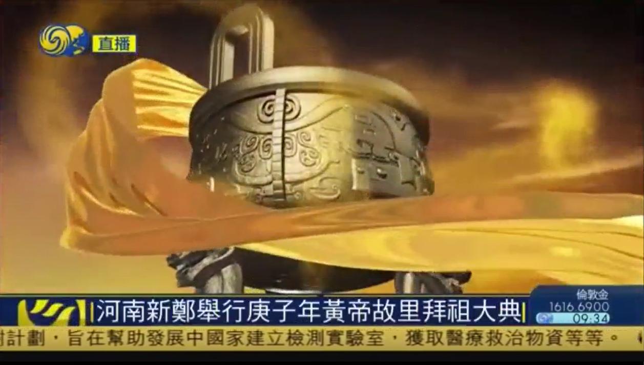 庚子年黄帝故里拜祖大典河南卫视,庚子年黄帝故里拜祖大典国际频道