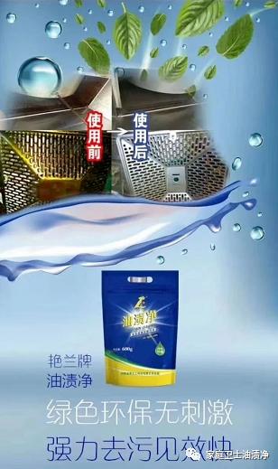 艳兰牌油渍净骗局,艳兰牌油渍净图片