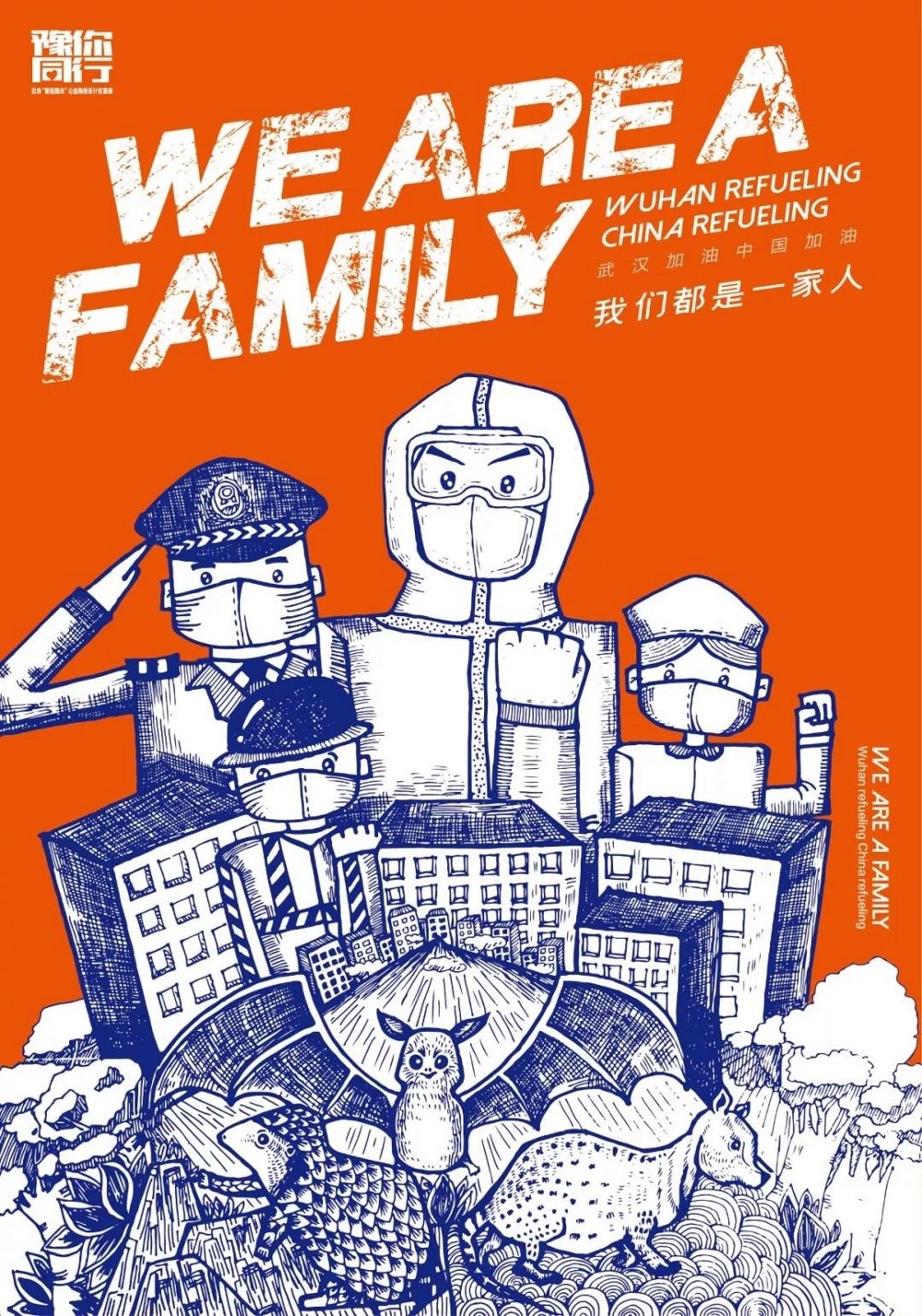 豫你同行武汉,豫你同行抗疫海报