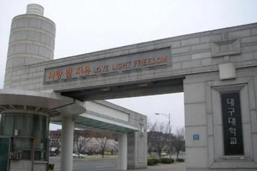 韩国大学列表,韩国大邱艺术大学