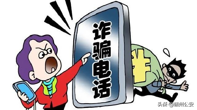 赣州人：这些电话千万别接！有人银行卡已秒光