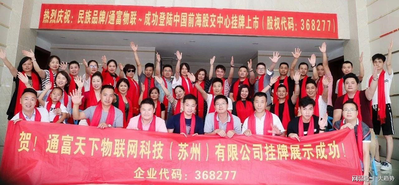 通富物联深圳前海股权交易中心成功挂牌上市（股权代码368277）