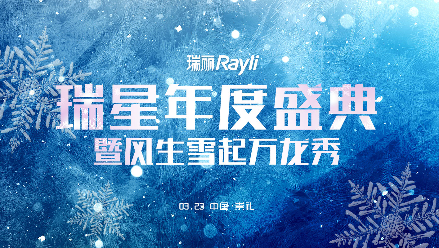 约吗|这一次，我们把“瑞星”年度盛典搬进了“雪山”