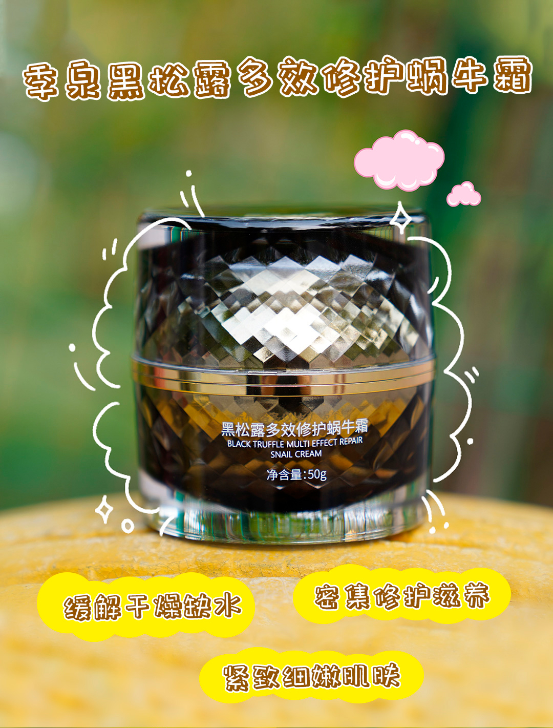 季泉蜗牛霜,黑松露蜗牛霜