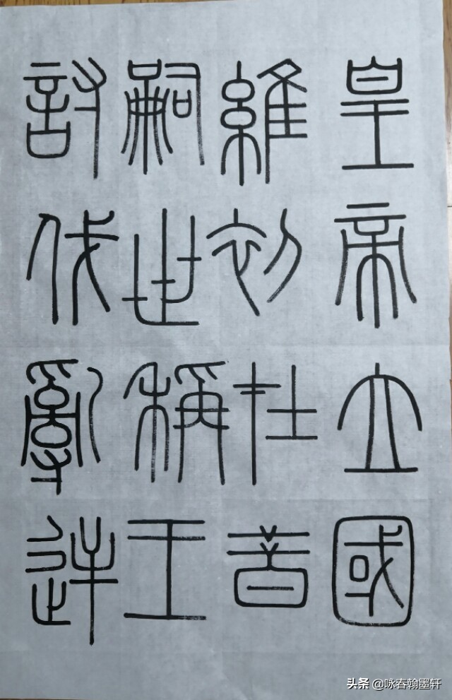 小篆峄山碑课堂,峄山碑课堂