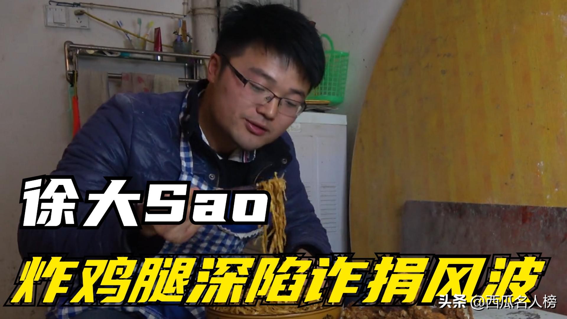 徐大sao陷入口罩诈捐风波,徐大sao诈捐门事件始末