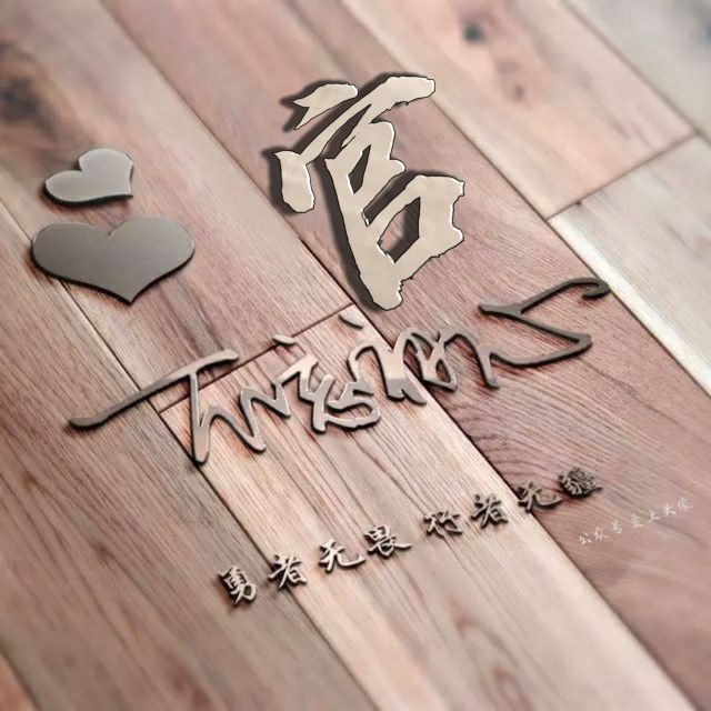 勇者无畏强者无敌姓氏头像,勇者无畏行者无疆微信姓氏头像