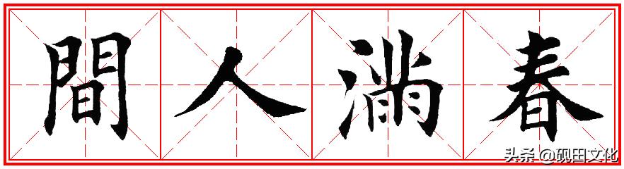 欧体田楷集字春联pdf,欧体田楷七言春联字帖